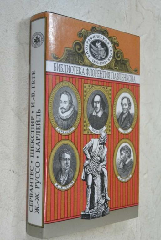 #1117964 Сервантес. Шекспир. Ж. -Ж. Руссо. И. -В. Гете. Карлейль. Биографические повествования