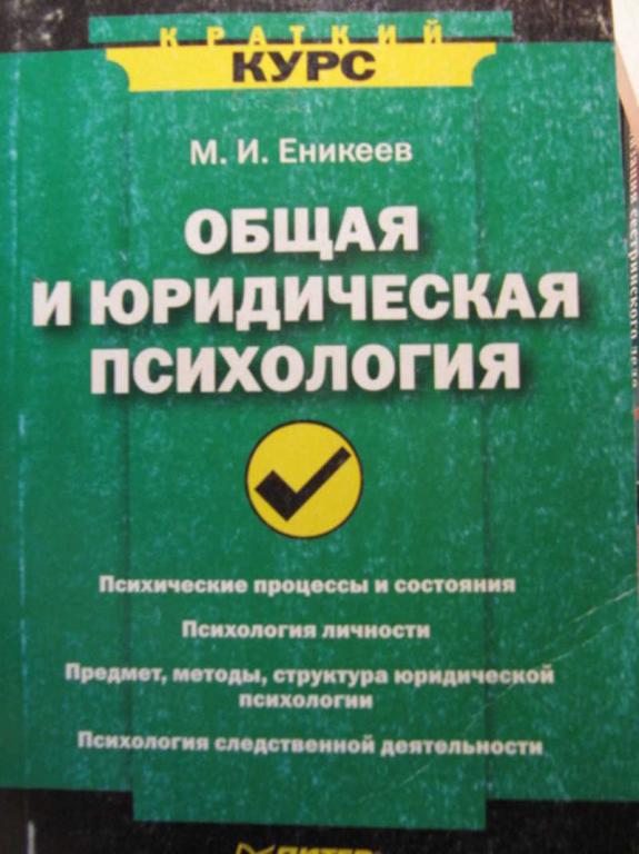#772712 Еникеев М. И. Общая и юридическая психология Краткий курс
