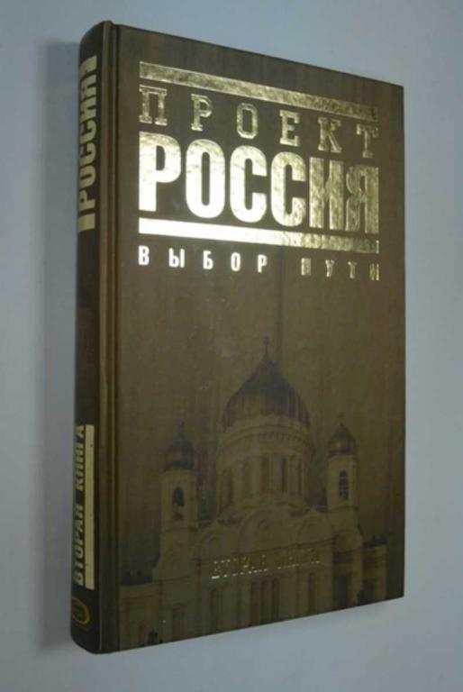 #1185768 Проект Россия. Вторая книга. Выбор пути