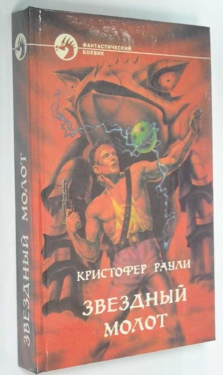 #1185951 Раули Кристофер Звездный молот Фантастический боевик.