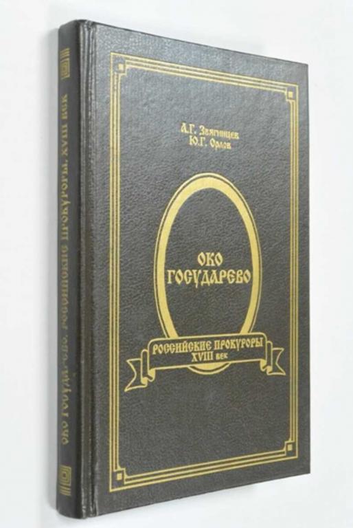 #1219597 Звягинцев Александр Григорьевич Око государево. Российские прокуроры. XVIII век