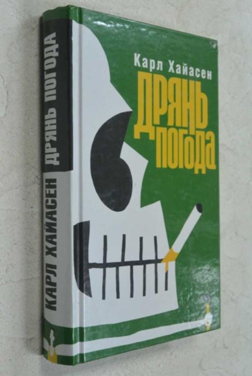 #1118577 Хайасен Карл Дрянь погода Пер. с англ. А. Сафронова. Серия: Таратинки.