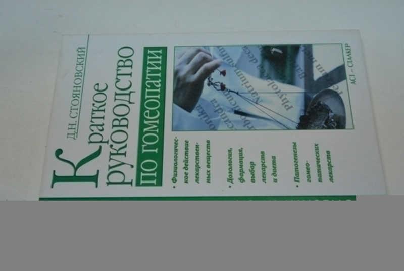 #800969 Стояновский Д. Н. Краткое руководство по гомеопатии Серия: Болезни. Профилактика и лечение.