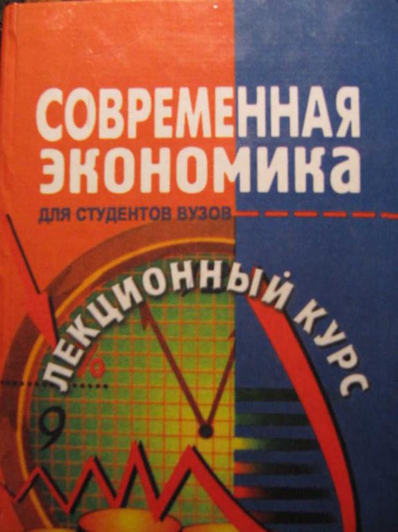 #772579 Мамедов О. Ю. Современная экономика. Лекционный курс