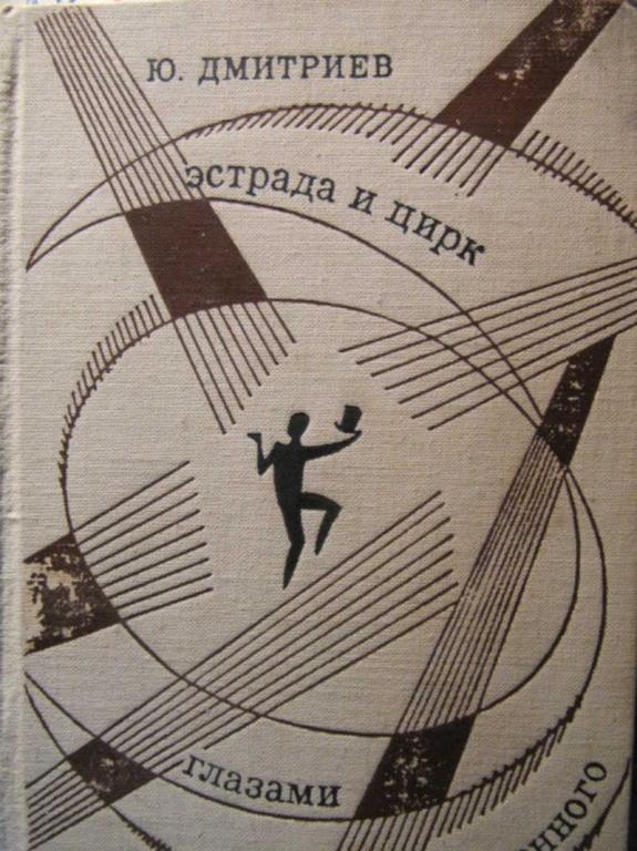 #772895 Дмитриев Ю. Эстрада и цирк глазами влюбленного