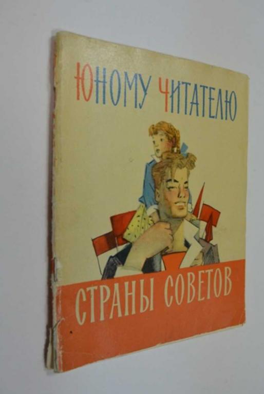 #1165634 Юному читателю страны Советов Детская скнига СССР