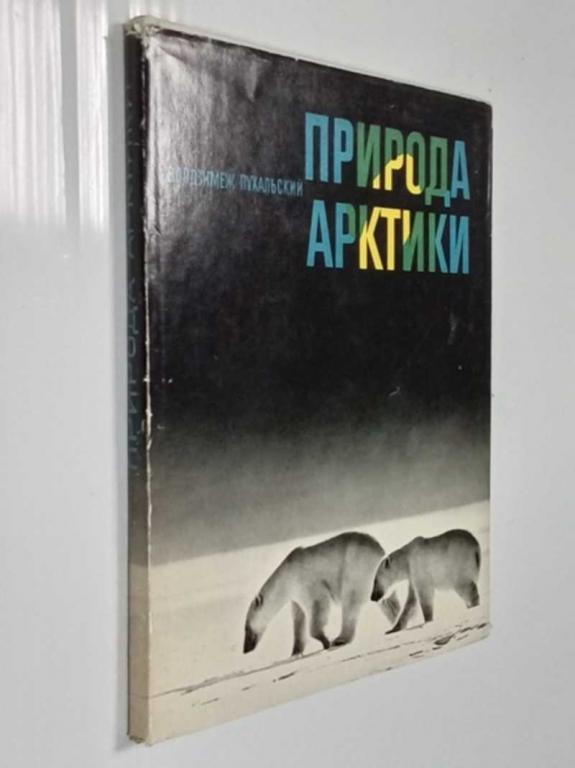 #1474763 Пухальский В. Природа Арктики