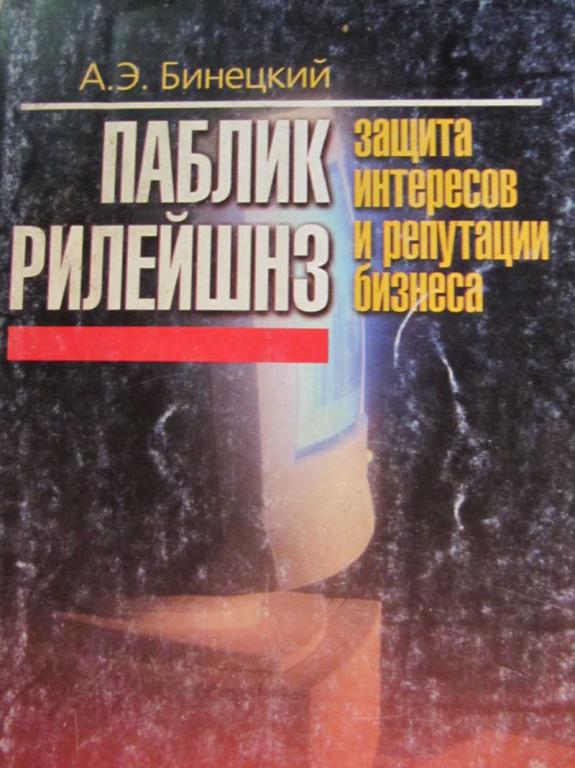 #771907 Бинецкий А. Э. Паблик рилейшиз: защита интересов и репутации бизнеса