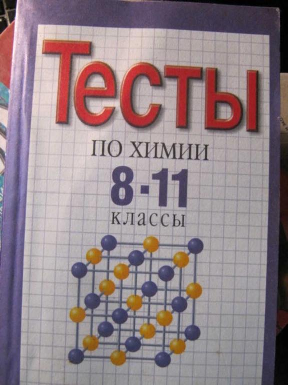 #1455953 Дьячков П. Н. Тесты. Химия. 8-11 классы