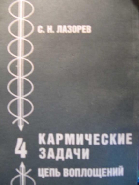 #772217 Лазорев С. Н. Кармические задачи: цепь воплощений