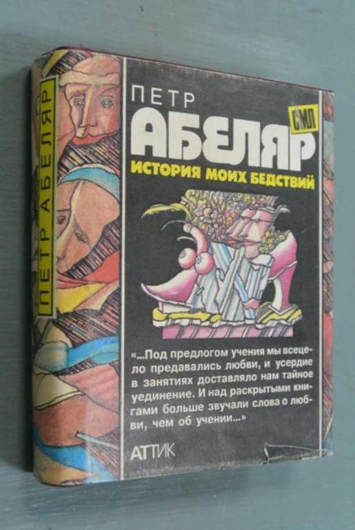 #1111176 Абеляр Петр История моих бедствий