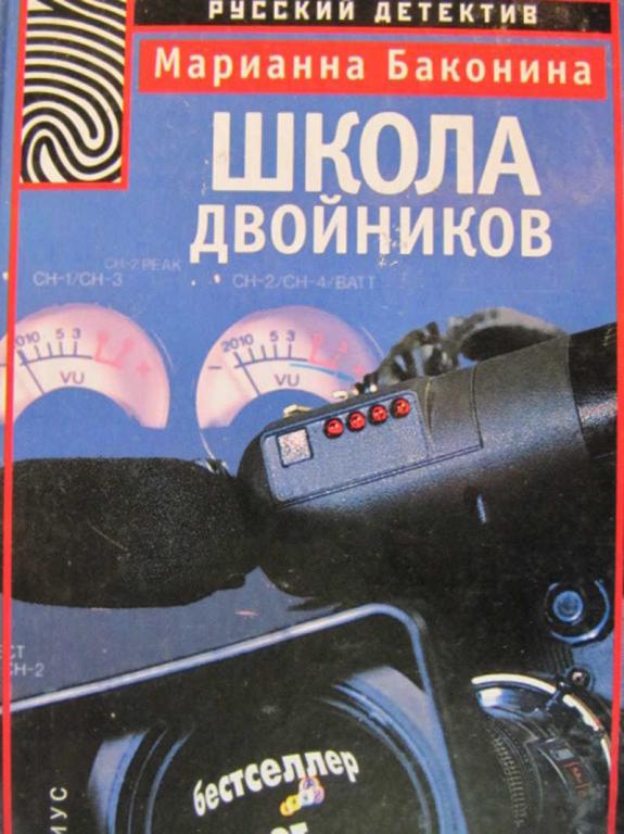 #772926 Марианна Баконина Школа двойников