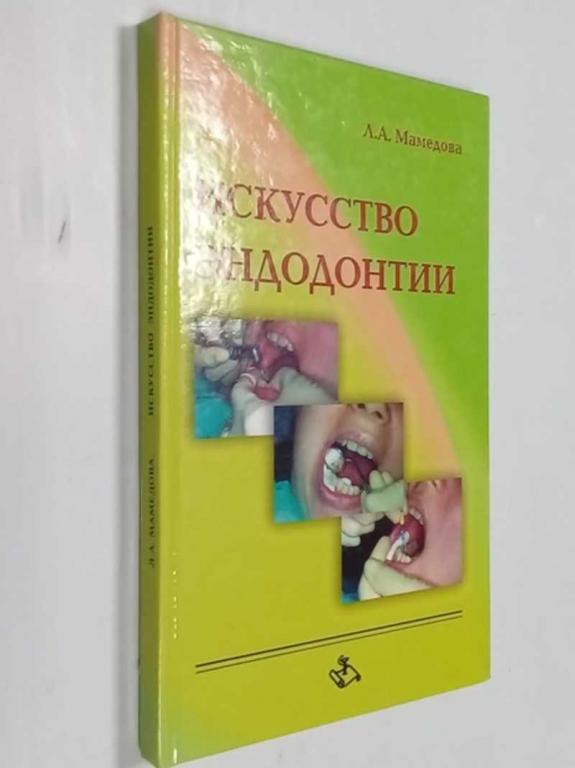 #1474794 Мамедова Л. А. Искусство эндодонтии
