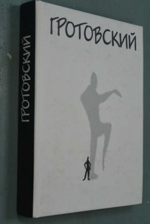 #1193033 Гротовский Ежи От Бедного Театра к Искусству-проводнику Перевод с польского.
