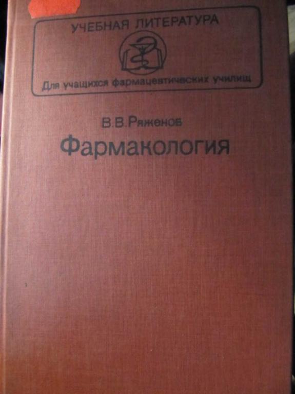 #1462637 Ряженов В. В. Фармакология