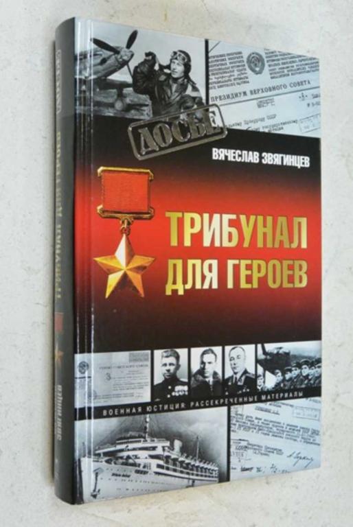#1091275 Звягинцев Вячеслав Трибунал для героев Серия: Досье.