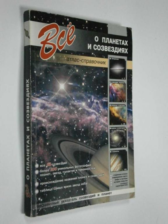 #1481734 Лесков И. А. Все о планетах и созвездиях, Атлас-справочник
