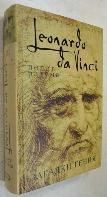 #1075384 Николл Ч. Leonardo da Vinci. Полет разума Серия: Тайны древних цивилизаций