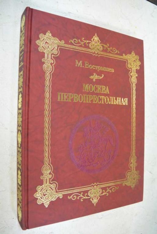 #1095560 Вострышев Михаил Москва Первопрестольная