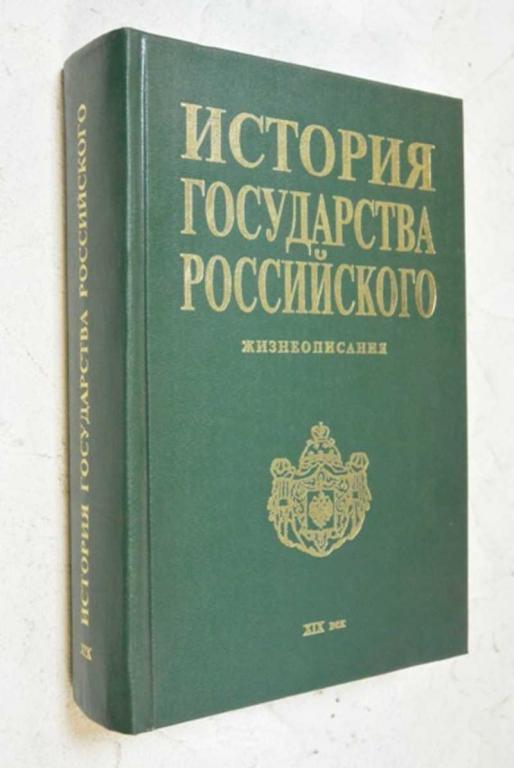 #1101901 История государства Российского. Жизнеописания. XIX век. Первая половина