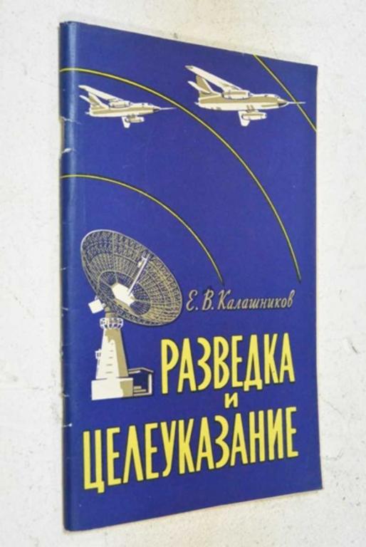 #1101935 Калашников Е. В. Разведка и целеуказание