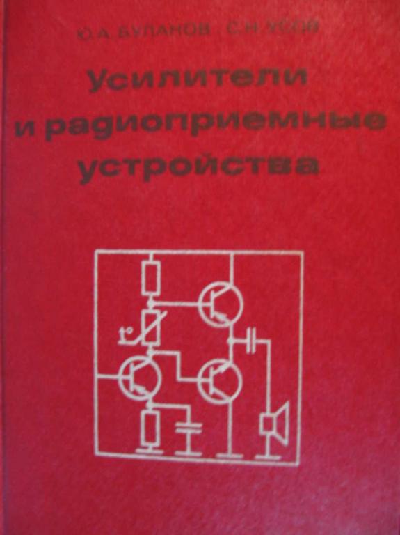#772235 Буланов Ю. А., Усов С. Н. Усилители и радиоприемные устройства