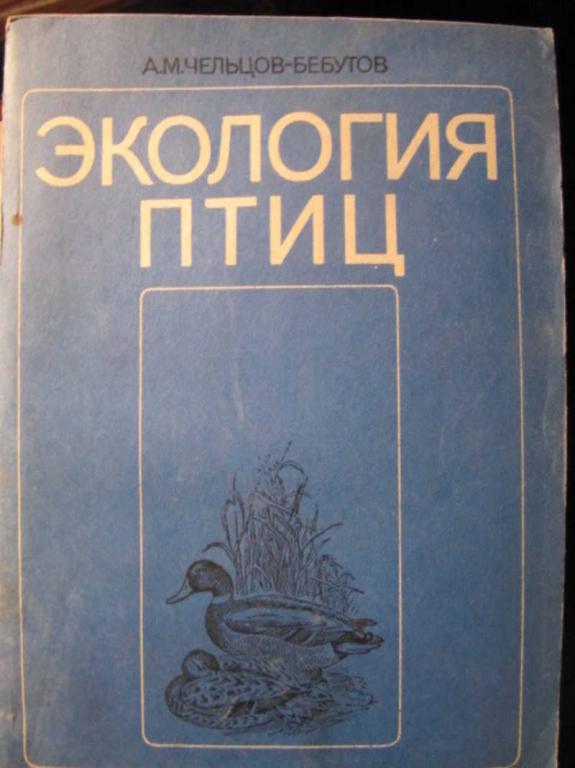 #1462610 Чельцов-Бебутов А. М. Экология птиц