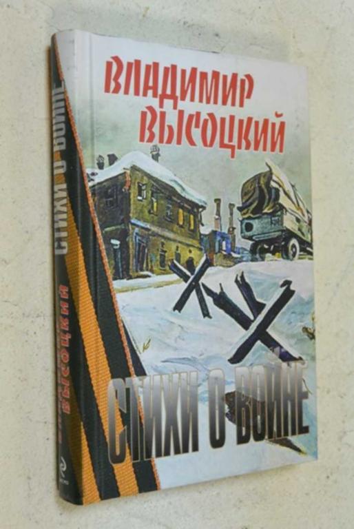 #1101947 Высоцкий В. С. Стихи о войне Серия. Стихи о войне.