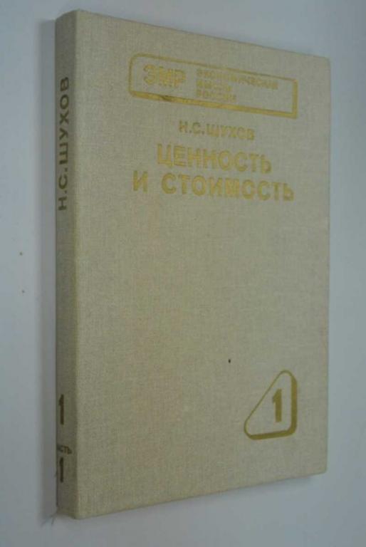 #1185759 Шухов Н. С. Ценность и стоимость (Опыт системного анализа)