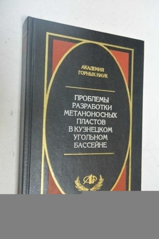 #801430 Ю. Н. Малышев Проблемы разработки метаноносных пластов в Кузнецком угольном бассейне