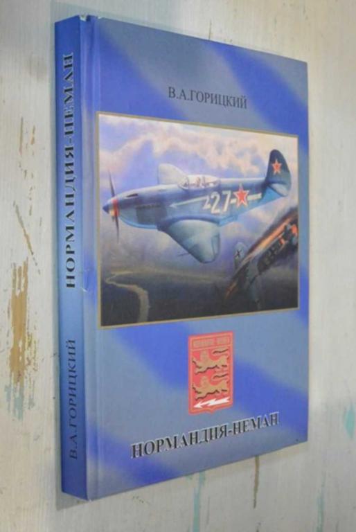 #1110776 Горицкий В. А. Нормандия-Неман