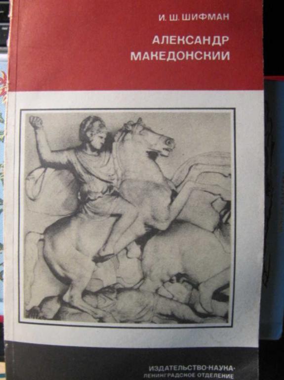 #1462595 Шифман И. Ш. Александр Македонский