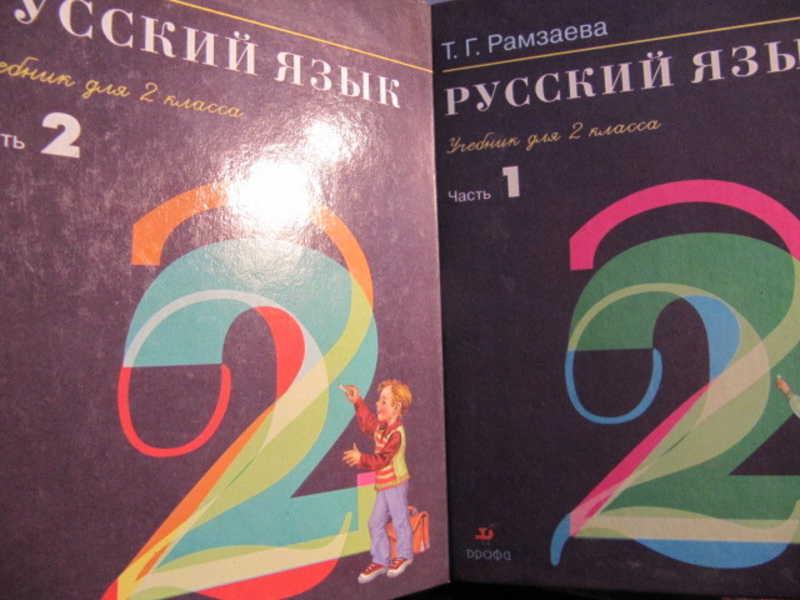 #1452488 Рамзаева Т. Русский язык. 2 класс. В 2 частях