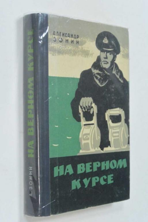 #1148473 Зонин А. На верном курсе Роман. Художник Шканов Л.Ф.