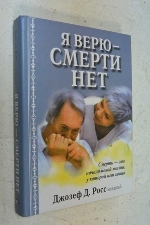 #1104961 Росс-младший Дж. Д. Я верю — смерти нет