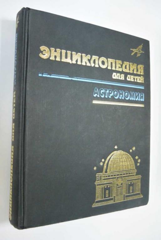 #1186006 Энциклопедия для детей. Аванта. Том 8. Астрономия