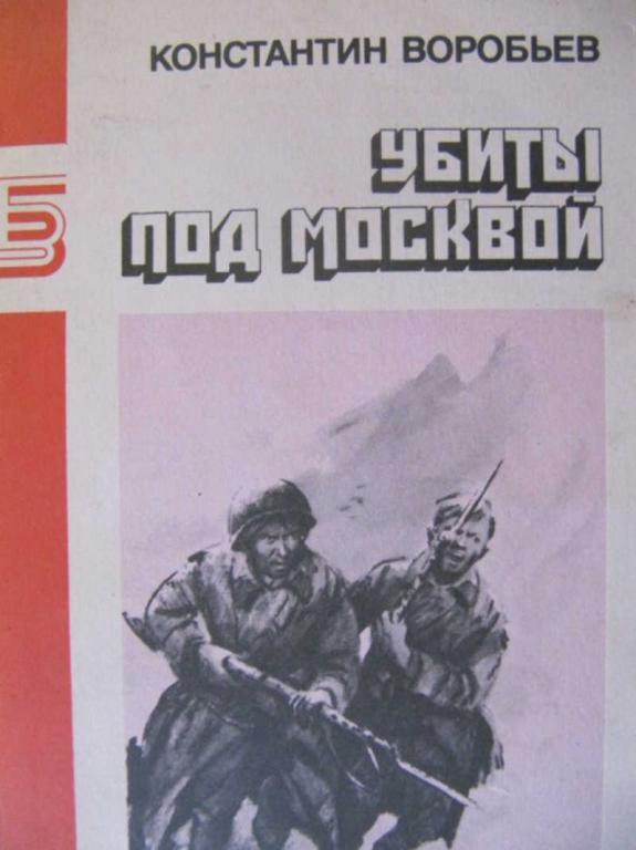 #1462556 Воробьев К. Д. Убиты под Москвой