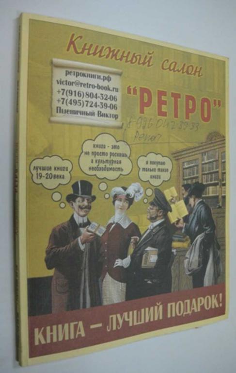 #1223114 Книжный салон "Ретро" Каталог книжного салона "Ретро"