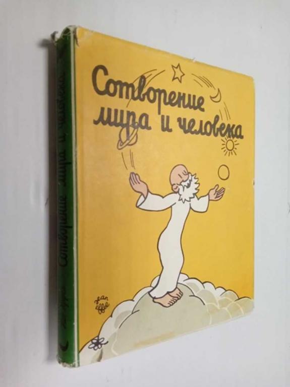 #1474788 Эффель Жан Сотворение мира и человека