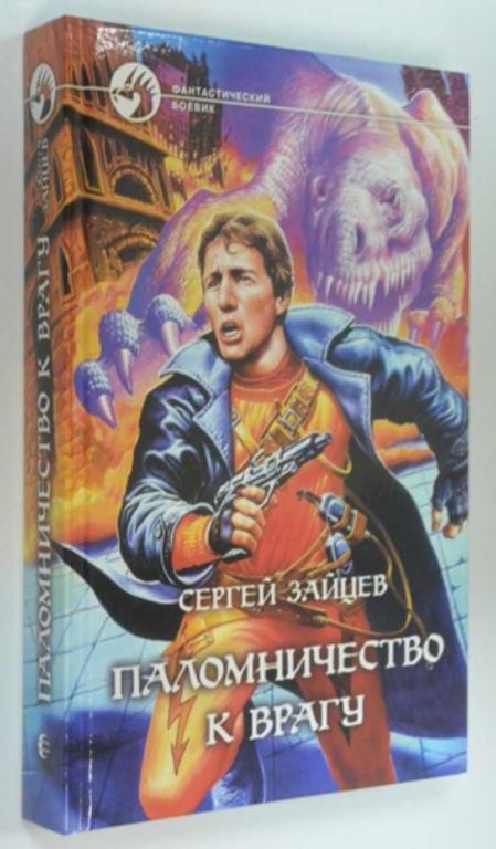 #1185953 Зайцев Сергей Паломничество к врагу Фантастический боевик.