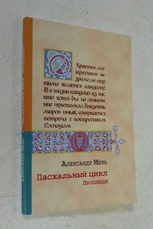 #1110862 Мень А. Пасхальный цикл. Проповеди