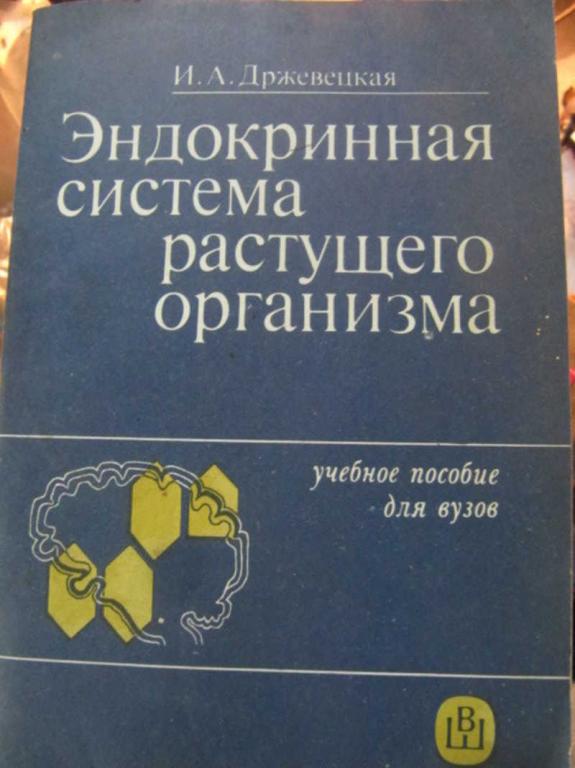 #1452564 Држевецкая И. А. Эндокринная система растущего организма