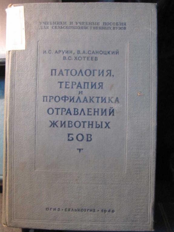 #1455897 Аруин И. С. и др Патология, терапия и профилактика отравлений животных БОВ