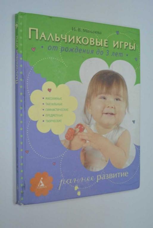 #1185825 Мальцева И. В. Пальчиковые игры. От рождения до 3 лет Раннее развитие.