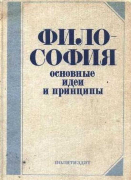 #1462566 Богуславский В. М. Философия. Основные идеи и принципы: Популярный очерк