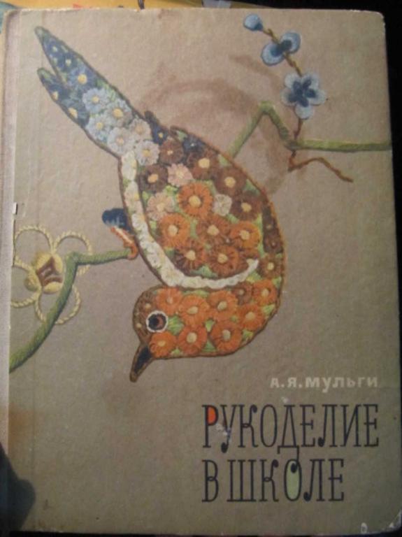 #1457381 Мульги А. Я. Рукоделие в школе
