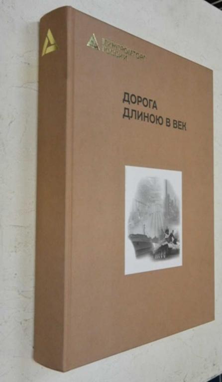 #1143823 Дорога длиною в век