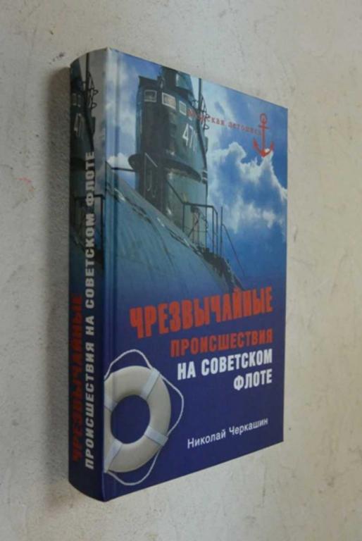#1095696 Черкашин Н. А. Чрезвычайные происшествия на советском флоте Серия: Морская летопись.