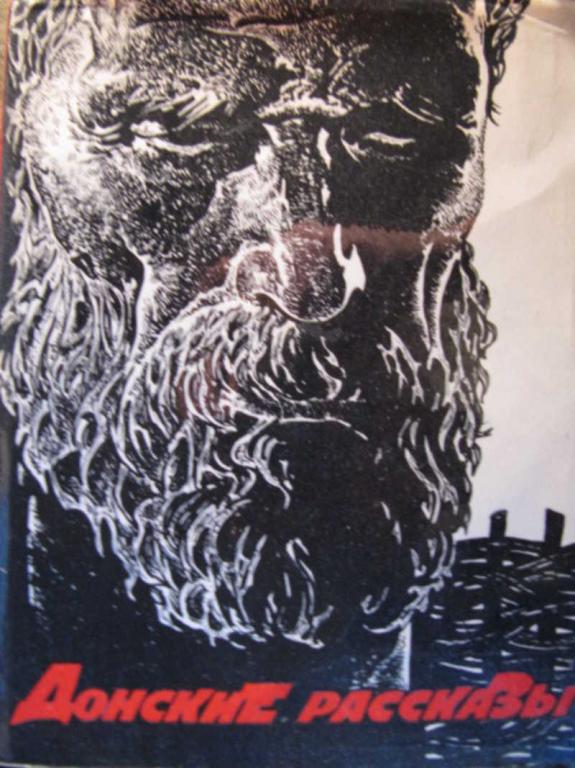 #772363 Шолохов М. А. Донские рассказы