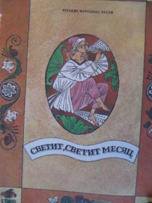 #772353 Коллектив авторов Светит, светит месяц
